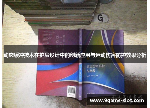 动态缓冲技术在护肩设计中的创新应用与运动伤害防护效果分析