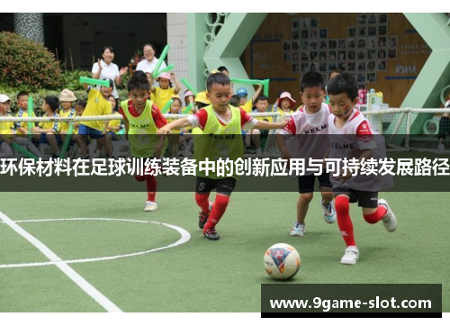 环保材料在足球训练装备中的创新应用与可持续发展路径