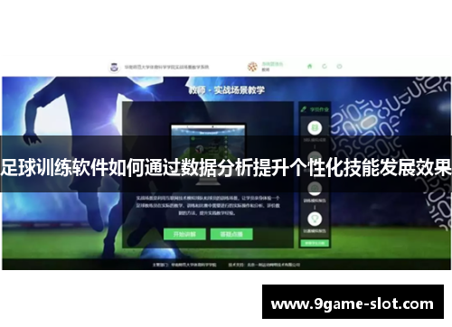 足球训练软件如何通过数据分析提升个性化技能发展效果