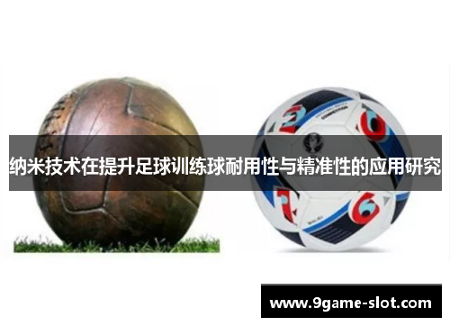 纳米技术在提升足球训练球耐用性与精准性的应用研究