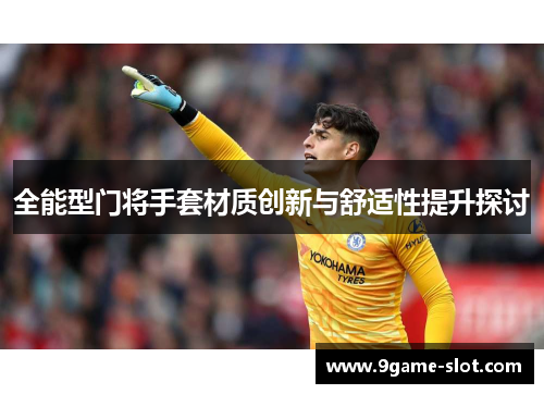 全能型门将手套材质创新与舒适性提升探讨