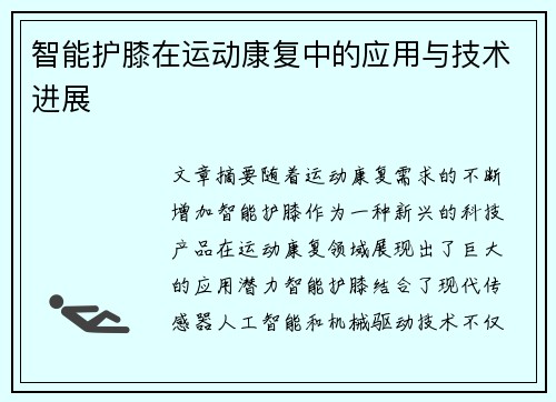 智能护膝在运动康复中的应用与技术进展
