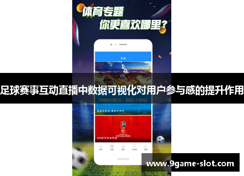 足球赛事互动直播中数据可视化对用户参与感的提升作用