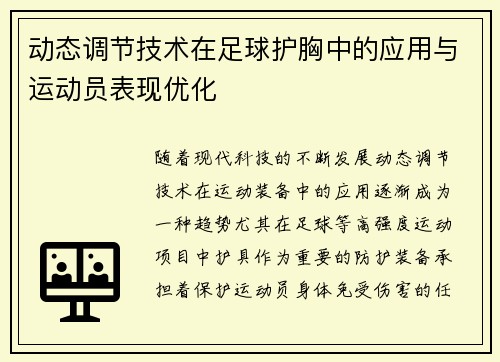 动态调节技术在足球护胸中的应用与运动员表现优化